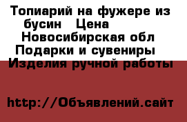 Топиарий на фужере из бусин › Цена ­ 1 500 - Новосибирская обл. Подарки и сувениры » Изделия ручной работы   